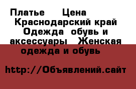 Платье.  › Цена ­ 3 500 - Краснодарский край Одежда, обувь и аксессуары » Женская одежда и обувь   